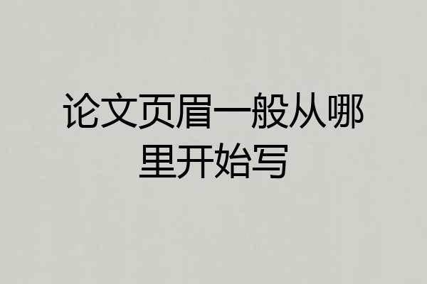 论文页眉一般从哪里开始写