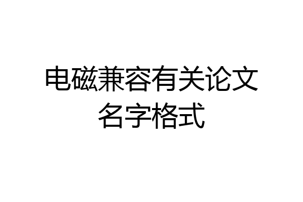 电磁兼容有关论文名字格式