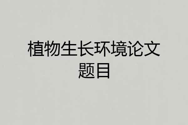 植物生长环境论文题目
