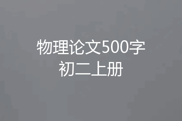 物理论文500字初二上册