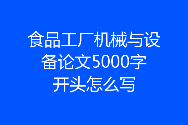 食品工厂机械与设备论文5000字开头怎么写