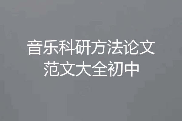 音乐科研方法论文范文大全初中