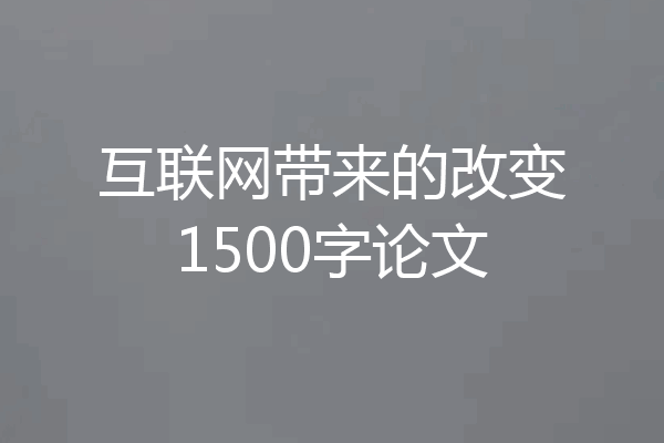 互联网带来的改变1500字论文