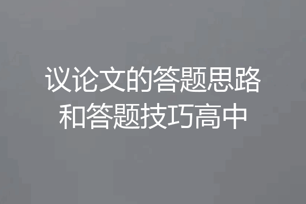 议论文的答题思路和答题技巧高中