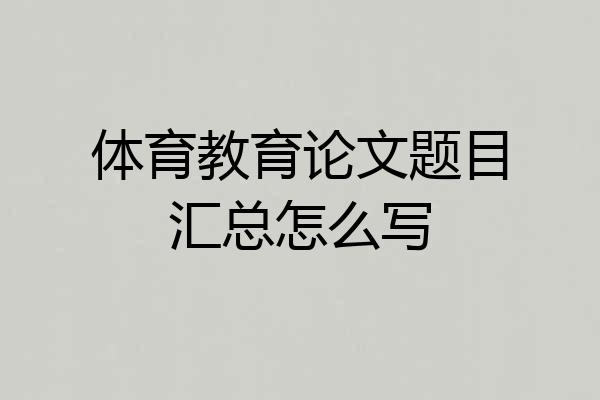 体育教育论文题目汇总怎么写