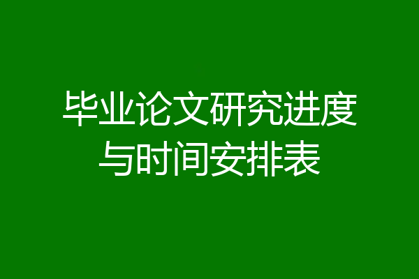 毕业论文研究进度与时间安排表