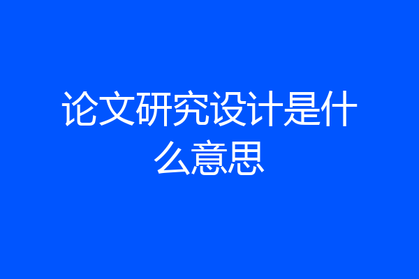 论文研究设计是什么意思