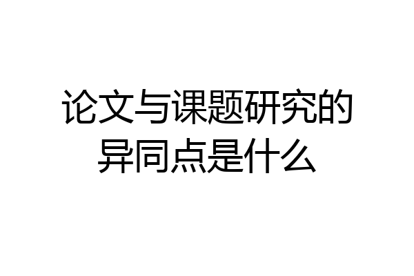 论文与课题研究的异同点是什么