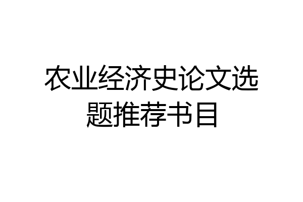 农业经济史论文选题推荐书目