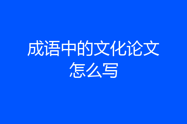 成语中的文化论文怎么写