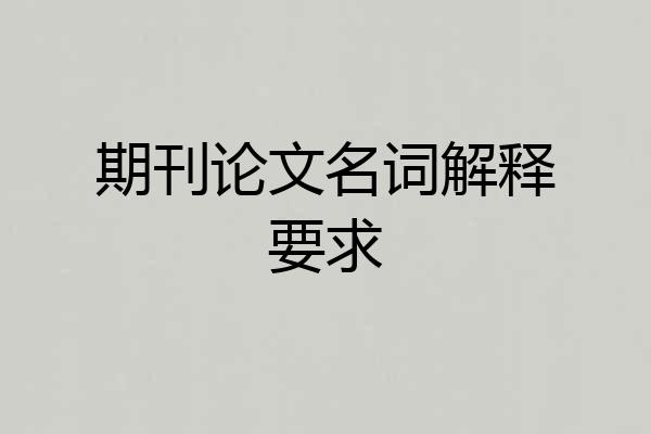 期刊论文名词解释要求