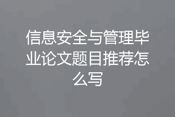 信息安全与管理毕业论文题目推荐怎么写