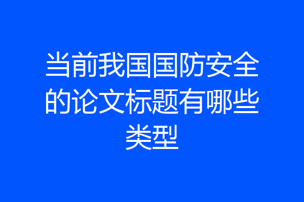 当前我国国防安全的论文标题有哪些类型