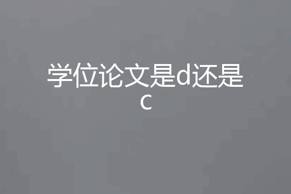 学位论文是d还是c
