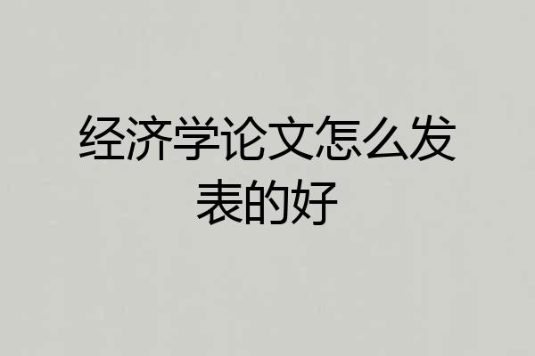 经济学论文怎么发表的好