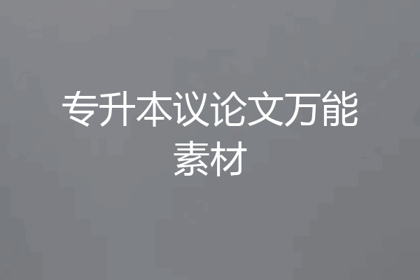 专升本议论文万能素材