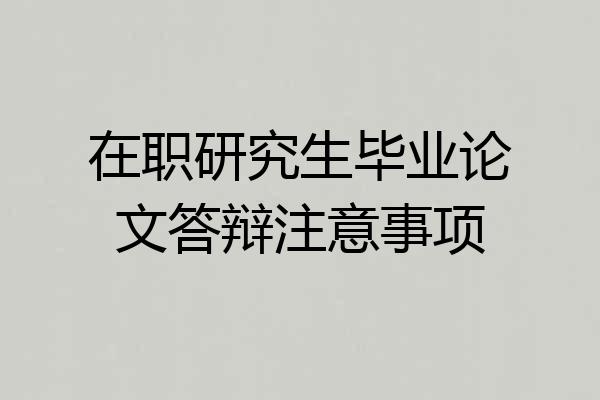 在职研究生毕业论文答辩注意事项