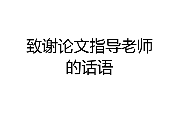 致谢论文指导老师的话语