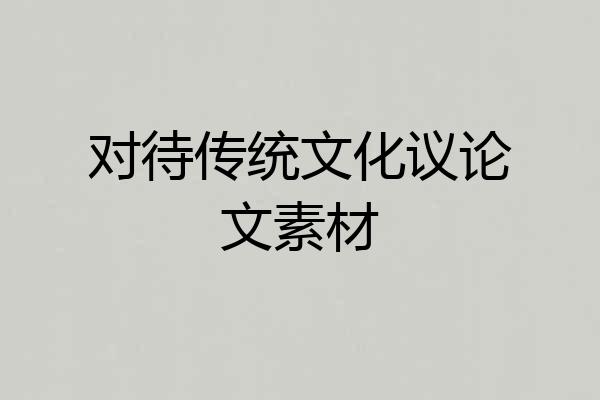 对待传统文化议论文素材