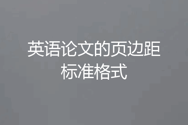英语论文的页边距标准格式