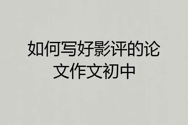 如何写好影评的论文作文初中