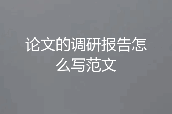论文的调研报告怎么写范文