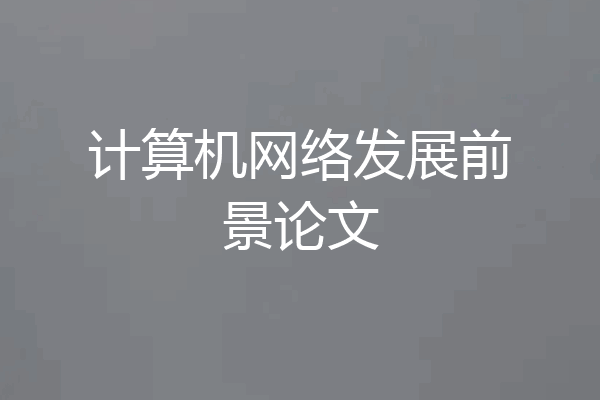 计算机网络发展前景论文