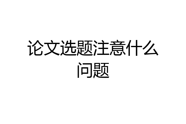 论文选题注意什么问题