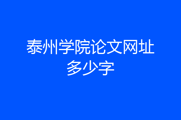 泰州学院论文网址多少字