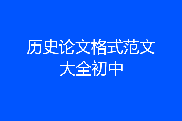 历史论文格式范文大全初中
