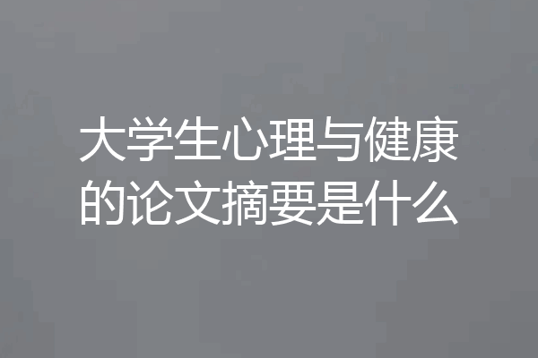 大学生心理与健康的论文摘要是什么