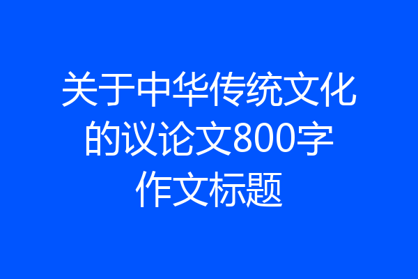 关于中华传统文化的议论文800字作文标题