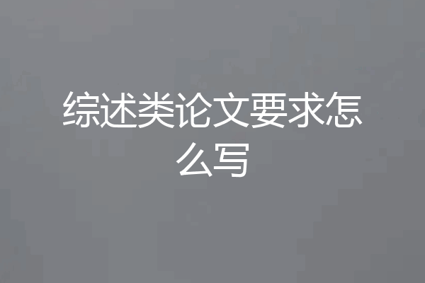 综述类论文要求怎么写