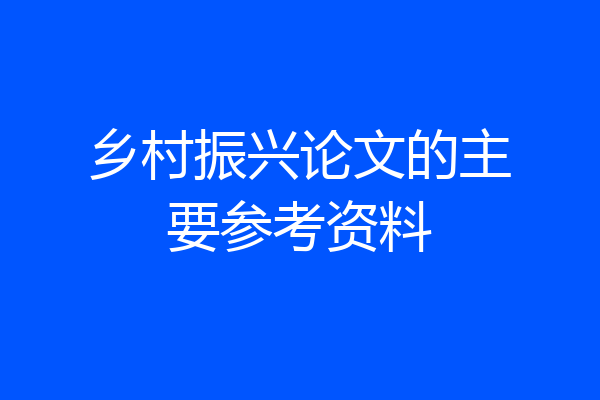 乡村振兴论文的主要参考资料