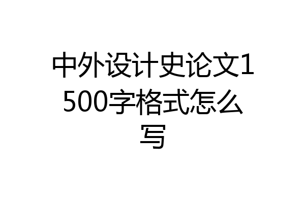 中外设计史论文1500字格式怎么写