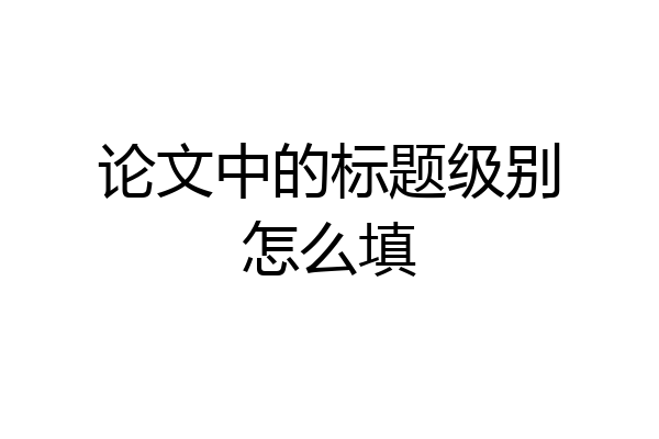 论文中的标题级别怎么填