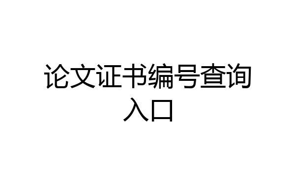 论文证书编号查询入口