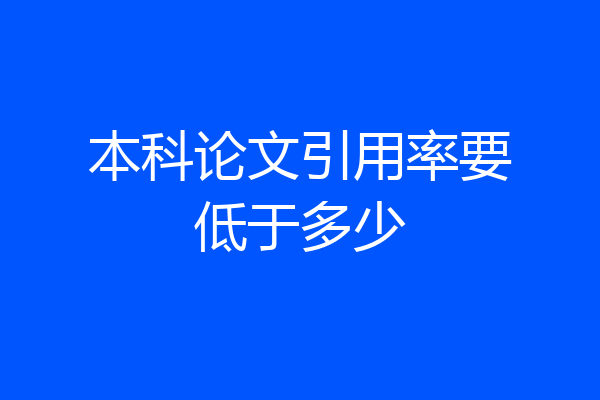 本科论文引用率要低于多少
