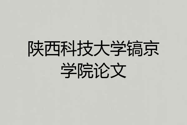 陕西科技大学镐京学院论文