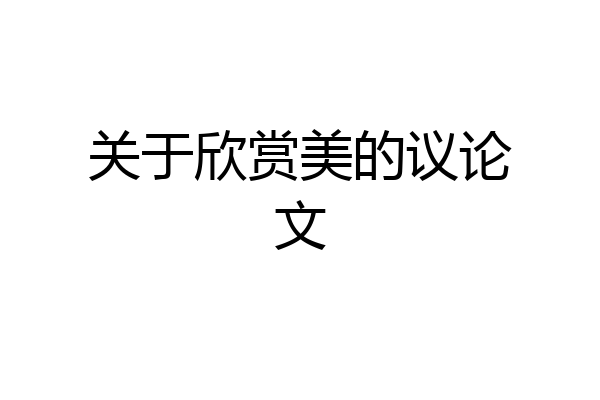 关于欣赏美的议论文