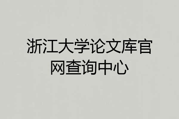 浙江大学论文库官网查询中心