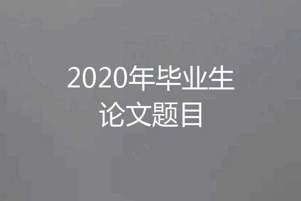 2020年毕业生论文题目