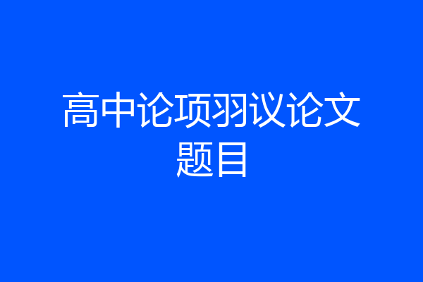 高中论项羽议论文题目
