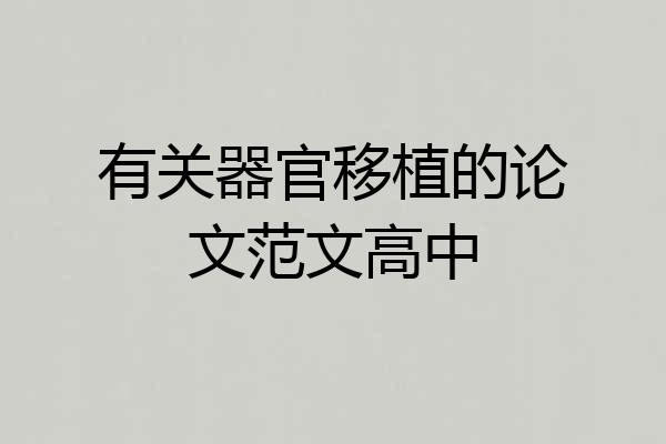 有关器官移植的论文范文高中