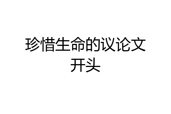 珍惜生命的议论文开头
