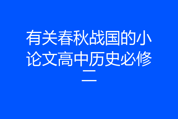 有关春秋战国的小论文高中历史必修二