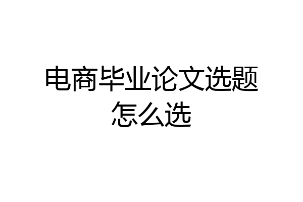 电商毕业论文选题怎么选