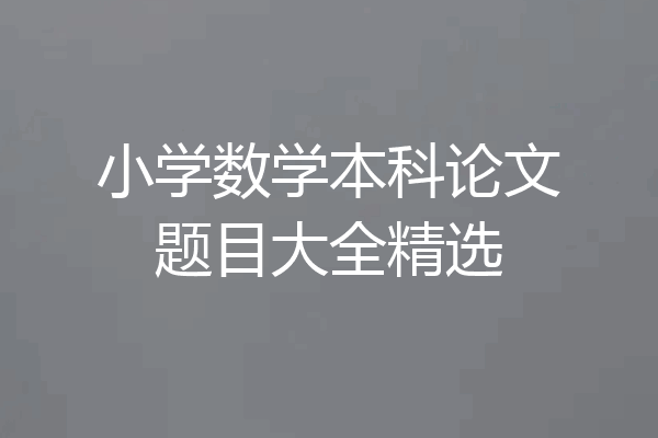 小学数学本科论文题目大全精选