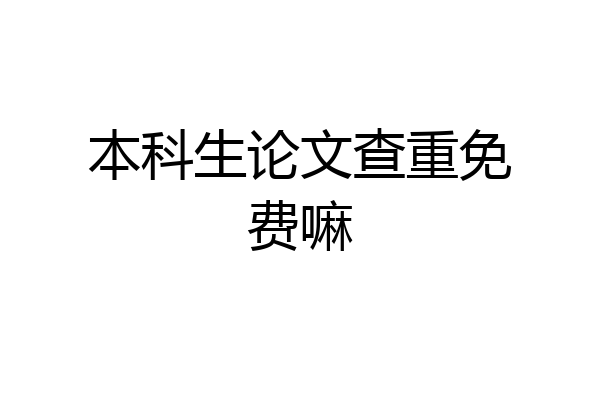 本科生论文查重免费嘛