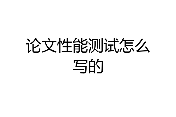 论文性能测试怎么写的